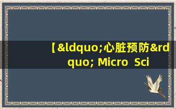 【“心脏预防” Micro  Science  42】偏执型人格障碍的原因和治疗